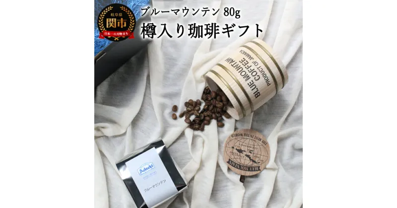 【ふるさと納税】【ギフト対応・のし対応可】カフェ・アダチ　コーヒー豆　ギフト　樽入り　ブルーマウンテン　80g (約8杯分)