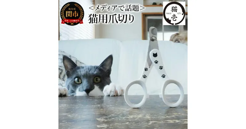 【ふるさと納税】＜メディアで話題＞ 猫壱 猫の爪切り　ストレスなくスパッと切れる猫用爪切り　日本製 (DC-0801) ペット用品 ネコ用品 つめきり