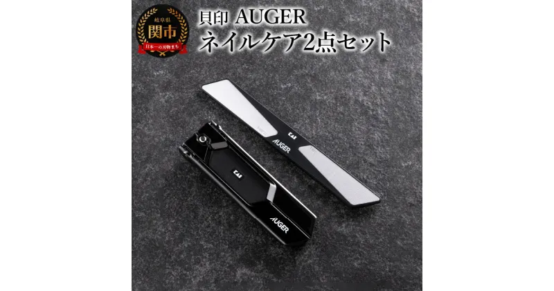 【ふるさと納税】貝印 AUGER（オーガー）ネイルケア 2点セット （ツメキリM Revolver ル・ネイルファイル） 爪切り 爪 やすり 2way つめきり ネイルケア 日本製 高級 高品質 お手入れ 爪 巻き爪 男性 女性 身だしなみ 贈り物 プレゼント 新生活 (HC2305-1)