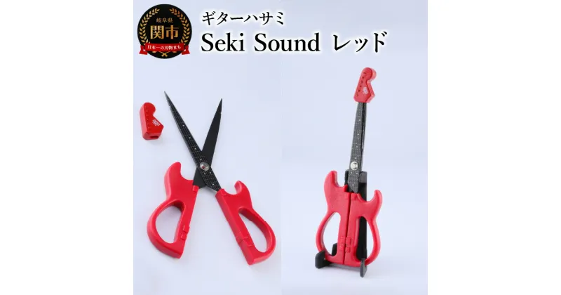 【ふるさと納税】＜メディアで話題＞ギターハサミ　Seki Sound　レッド　～ギター はさみ フッ素コート 鋏 ハサミ 刃物 ニッケン刃物 関市 文具 文房具 事務 雑貨 TVで話題