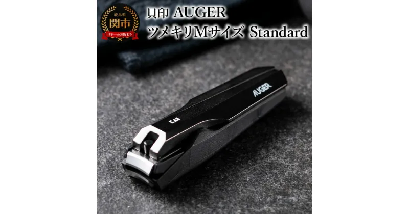 【ふるさと納税】貝印 AUGER（オーガー）ツメキリMサイズ Standard HC2300 爪やすり付き（爪の飛散防止）カバー付き 爪切り つめきり ネイルケア 日本製 高級 高品質 お手入れ 爪 巻き爪 男性 女性 身だしなみ 便利 ギフト 贈り物 プレゼント 新生活 ステンレス