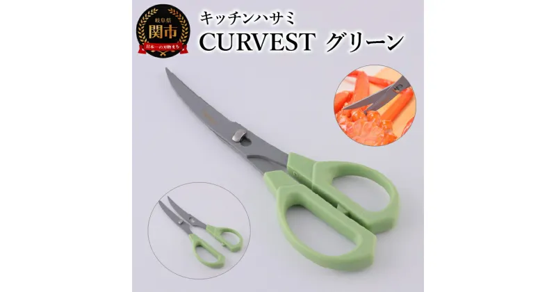 【ふるさと納税】キッチンハサミ CURVEST グリーン　～はさみ フッ素コート 食洗機対応 分解式 くすみカラー 2way 刃先が2段階切り替えできる 刃物 ニッケン刃物 キッチン鋏 キッチンはさみ キッチンツール キッチン用品 調理器具