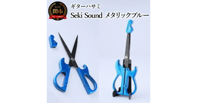 【ふるさと納税】＜メディアで話題＞ギターハサミ　Seki Sound　メタリックブルー　～ギター はさみ フッ素コート 鋏 ハサミ 刃物 ニッケン刃物 関市 文具 文房具 事務 雑貨 TVで話題