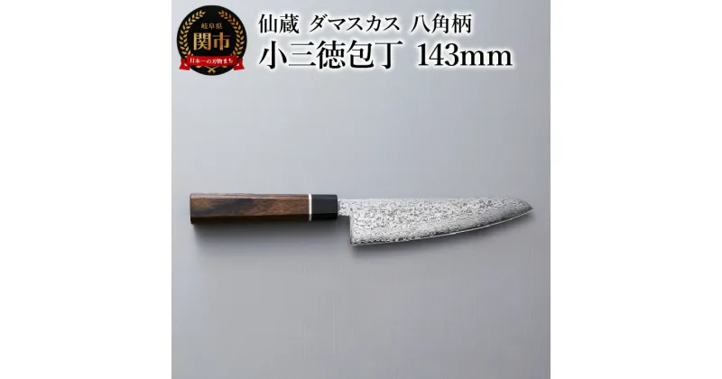 【ふるさと納税】ブラックダマスカス　小三徳包丁 仙蔵 143mm　八角柄 (BD-03)