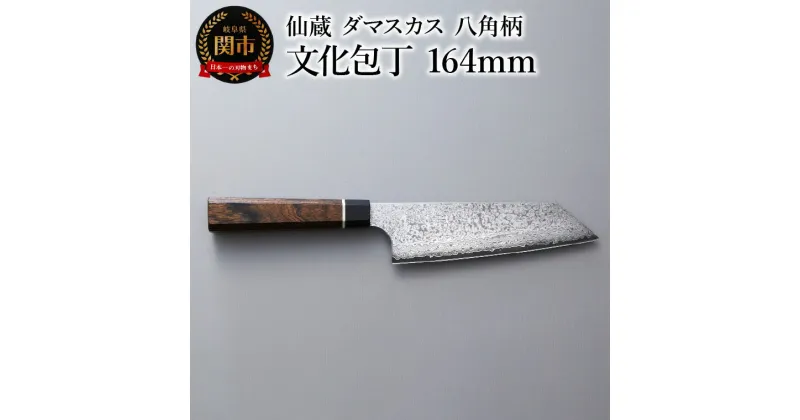 【ふるさと納税】ブラックダマスカス 文化包丁 仙蔵 164mm 八角柄 (BD-08)