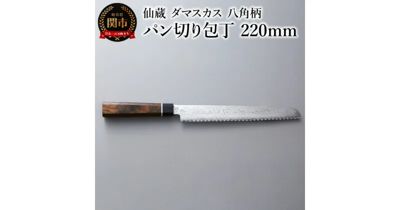 【ふるさと納税】ブラックダマスカス パン切り包丁 仙蔵 220mm 八角柄 (BD-06)