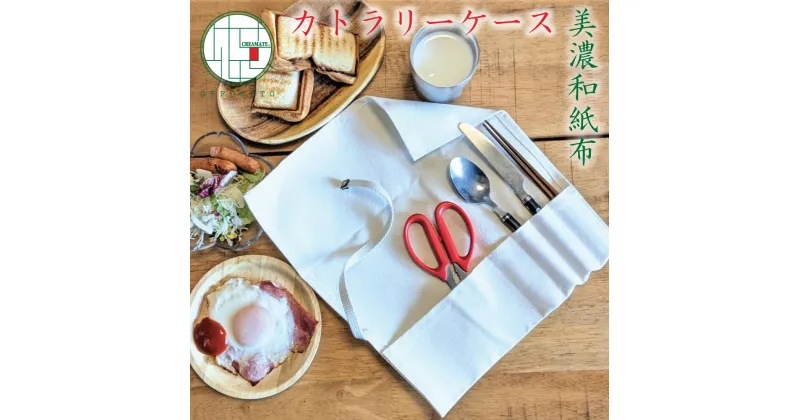 【ふるさと納税】美濃和紙布カトラリーケース 　＜ 平型 ＞ 消臭 抗菌性 お弁当 ランチ アウトドア 持ち運び 帆布 洗濯できる ロールケース 食器バッグ 収納袋 巻き シンプル おしゃれ