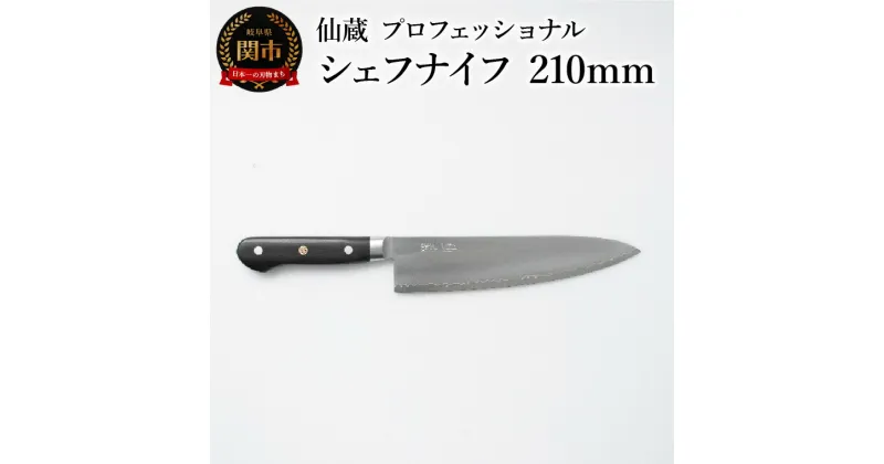 【ふるさと納税】仙蔵プロフェッショナル　シェフナイフ 210mm （MP-04) 包丁