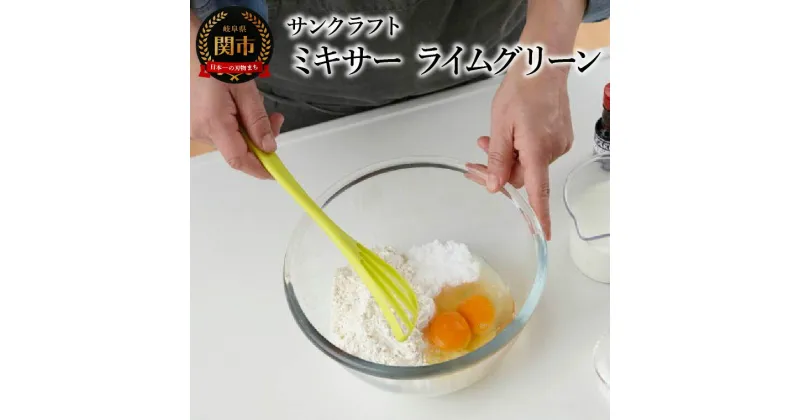 【ふるさと納税】ミキサー（ライムグリーン） WW-207 泡立て器 ダマができにくい かきまぜ器 まぜ器 キッチンツール へら