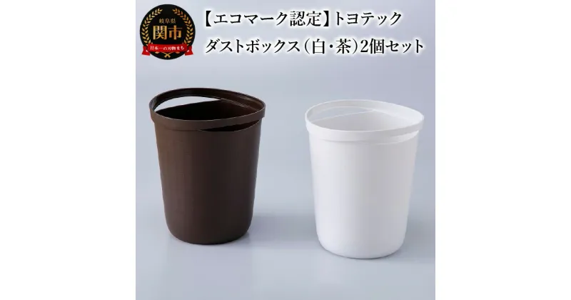 【ふるさと納税】【エコマーク認定】トヨテック　ダストボックス（ゴミ箱）2個（白・茶）セット