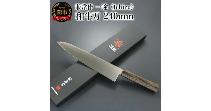 【ふるさと納税】兼常作　一途 Ichizu 和牛刀 240mm （KC-861）～驚きの切れ味 VG-10 ステンレス鋼 職人業 職人魂 関の刃物 海外でも人気 カッコイイ包丁