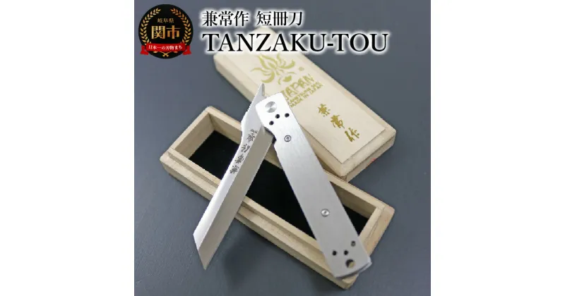 【ふるさと納税】兼常作　短冊刀　TANZAKU-TOU（ステンレスハンドルヴァージョン）　KB-562　～フォールディングナイフ ライナーロック クリップ付き ステンレスハンドル 愛着ある重量感 折込式ナイフ 小刀 アウトドア キャンプ 鉛筆けずり