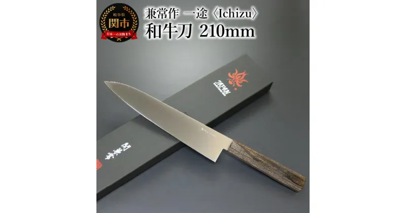 【ふるさと納税】兼常作　一途 Ichizu 和牛刀 210mm （KC-862） ～驚きの切れ味 VG-10 ステンレス鋼 職人業 職人魂 関の刃物 海外でも人気 カッコイイ包丁