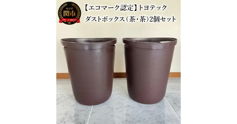 【ふるさと納税】【エコマーク認定】トヨテック　ダストボックス（ゴミ箱）　同色（茶・茶）セット