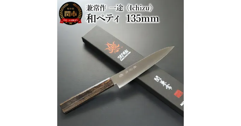 【ふるさと納税】兼常作　一途 Ichizu 和ペティ 135mm (KC-864)　～驚きの切れ味 VG-10 ステンレス鋼 職人業 職人魂 関の刃物 海外でも人気 カッコイイ包丁