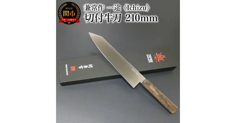 【ふるさと納税】兼常作　一途 Ichizu 切付牛刀 210mm (KC-865)　～驚きの切れ味 VG-10 ステンレス鋼 職人業 職人魂 関の刃物 海外でも人気 カッコイイ包丁