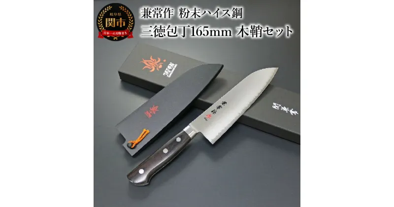 【ふるさと納税】兼常作 粉末ハイス鋼 口金付黒合板柄 三徳包丁165mm 木鞘セット（KC-133w/KC-633） ～驚きの切れ味 SG2 スーパーゴールド2 抜群の切れ味 ステンレス鋼 職人業 職人魂 フルタング 三徳包丁 関の刃物 海外でも人気 カッコイイ包丁