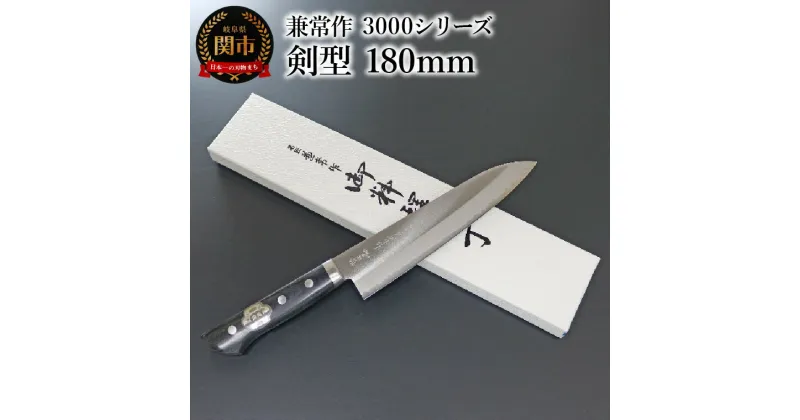 【ふるさと納税】兼常作　3000シリーズ 本割込DPゴールド 口金付黒合板柄 剣型 180mm（KC-141）　～驚きの切れ味 VG-10 抜群の切れ味 ステンレス鋼 職人業 職人魂 剣型包丁 関の刃物 海外でも人気 カッコイイ包丁 ベストセラー ロングセラー