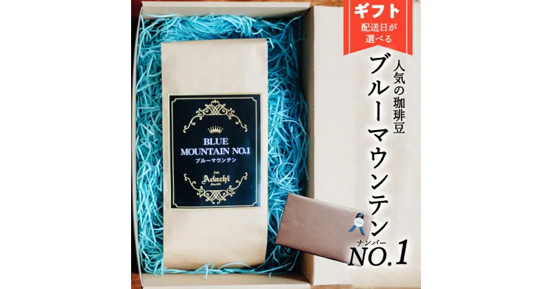 【ふるさと納税】【配送日指定可能】カフェ・アダチ ブルーマウンテンNo.1 最高グレード 100g ～男性 男 父の日 父 お父さん かっこいい プレゼント贈り物 記念日 お祝い 感謝 パパ ギフト カフェ・アダチ ブルーマウンテン 最高グレード～