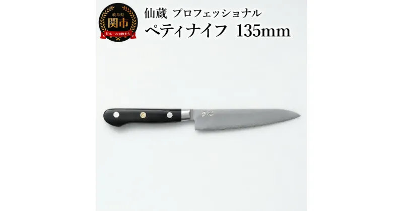 【ふるさと納税】仙蔵プロフェッショナル　ペティナイフ 135mm (MP-02)　包丁