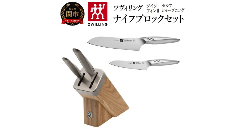 【ふるさと納税】Zwilling ツヴィリング 「 ツイン フィン 2 セルフシャープニング ナイフブロックセット 」 包丁セット 三徳包丁 ペティナイフ シャープナー【日本正規販売品】 オールステンレス N60ステンレススチール採用 刃こぼれしにくい サビに強い 30910-003