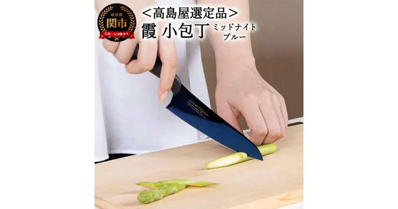 【ふるさと納税】【高島屋選定品】＜SUMIKAMA (スミカマ)＞　霞　小包丁（チタンコーティング）ミッドナイトブルー 59E1544