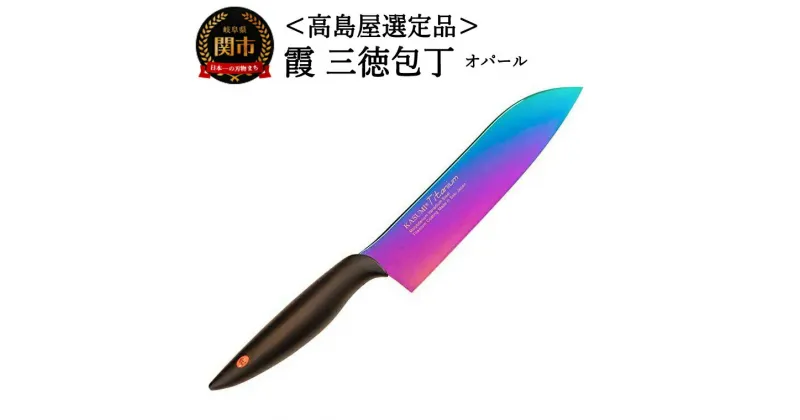 【ふるさと納税】SUMIKAMA (スミカマ) 霞 三徳包丁(チタンコーティング) 18cm オパール 日本製 国産 包丁 万能包丁 ナイフ 霞包丁 肉 野菜 両刃 よく切れる 錆びにくい チタン モリブデンバナジュウム鋼 キッチン用品 関市 59E1555 【高島屋選定品】