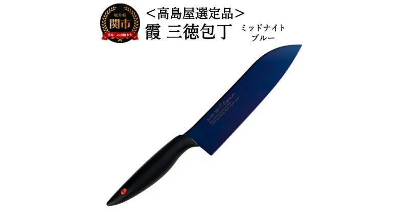 【ふるさと納税】SUMIKAMA (スミカマ) 霞 三徳包丁(チタンコーティング) 18cm ミッドナイトブルー 日本製 国産 包丁 万能包丁 ナイフ 霞包丁 肉 野菜 両刃 よく切れる 錆びにくい チタン モリブデンバナジュウム鋼 キッチン用品 関市 59E1566 【高島屋選定品】