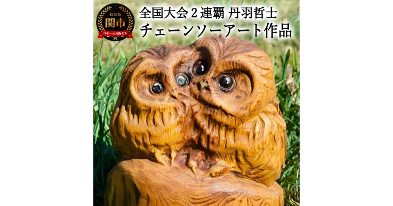 【ふるさと納税】チェーンソーアート作品 【フクロウ】 彫刻　木彫り　＜日本チャンピオン 丹羽哲士＞