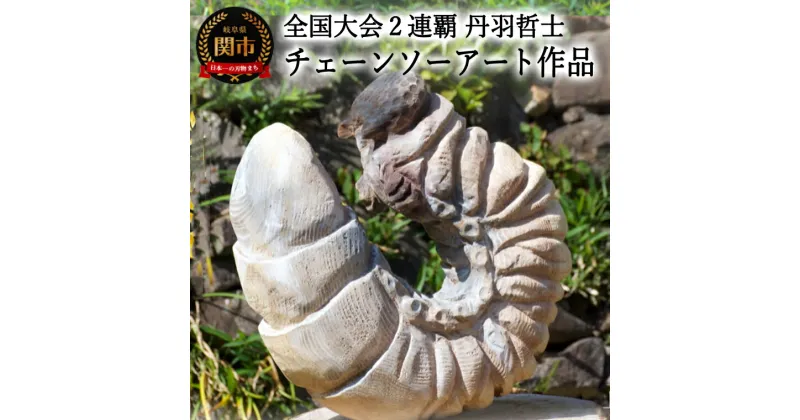 【ふるさと納税】チェーンソーアート作品　【カブトムシの幼虫】　彫刻　木彫り　＜日本チャンピオン 丹羽哲士＞