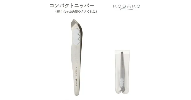 【ふるさと納税】＜硬くなった角質やささくれに　ピンセット型ニッパー＞■KOBAKO　コンパクトニッパー◇ 貝印 (PQ3262)　～貝印のビューティーツールブランド KOBAKO（ コバコ )