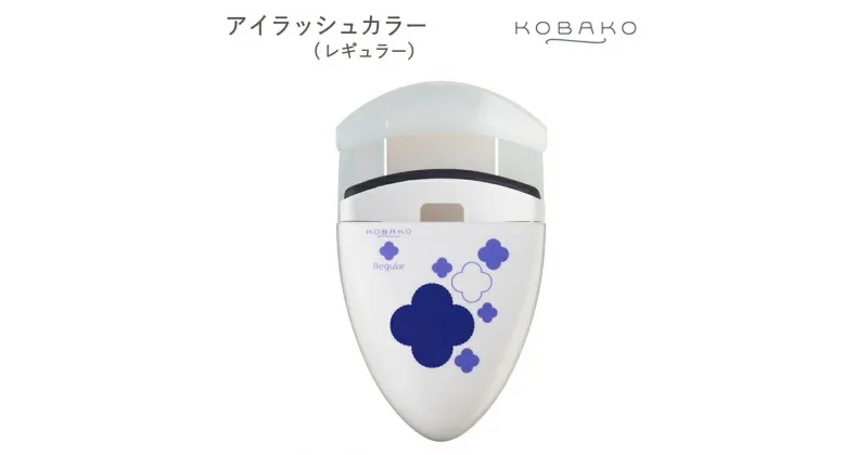 【ふるさと納税】＜コンパクトなアイラッシュカーラー＞■KOBAKO　アイラッシュカーラー（レギュラー）◇ 貝印 (PQ3329)　～貝印のビューティーツールブランド KOBAKO（ コバコ ) アイメイク まつ毛 カール