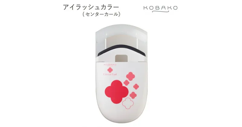 【ふるさと納税】＜コンパクトなアイラッシュカーラー＞■KOBAKO　アイラッシュカーラー（センターカール）◇ 貝印 (PQ3330)　～貝印のビューティーツールブランド KOBAKO（ コバコ ) アイメイク まつ毛 カール