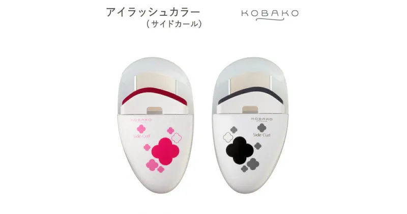 【ふるさと納税】＜コンパクトなアイラッシュカーラー＞■KOBAKO　アイラッシュカーラー（サイドカール）◇ 貝印 (PQ3331) ～貝印のビューティーツールブランド KOBAKO（ コバコ )　アイメイク まつ毛 カール