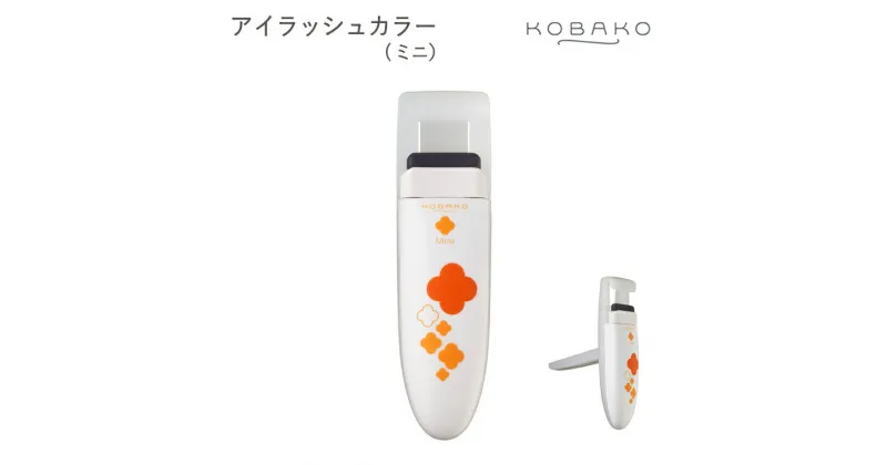 【ふるさと納税】＜コンパクトなアイラッシュカーラー＞■KOBAKO　アイラッシュカーラー(ミニ）◇ 貝印 (PQ3332) ～貝印のビューティーツールブランド KOBAKO（ コバコ ) アイメイク まつ毛 カール