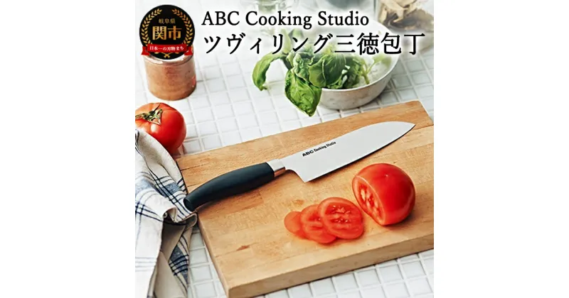 【ふるさと納税】ABC Cooking Studioオリジナル ツヴィリング 三徳包丁 16.5cm