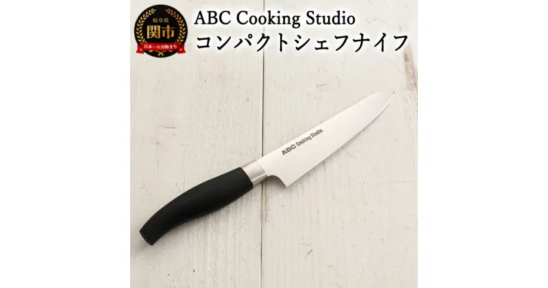 【ふるさと納税】ABC Cooking Studioオリジナル ツヴィリング コンパクトシェフナイフ 15cm