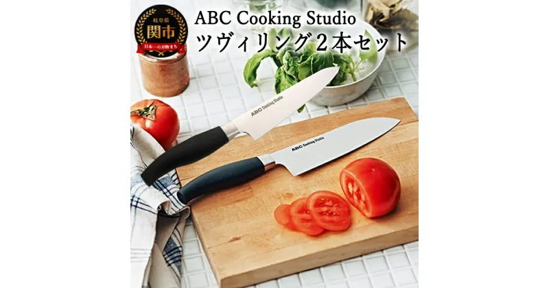 【ふるさと納税】ABC Cooking Studioオリジナル包丁セット（ツヴィリング 三徳包丁16.5cm&コンパクトシェフナイフ 15cm）