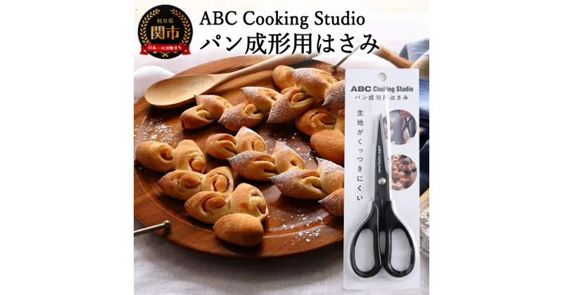 【ふるさと納税】ABC Cooking Studioパン成形用はさみ160mm　＜生地がくっつきにくくパン屋のような仕上がり！＞　パン作り 製菓 パン 手作り 成形 ABCクッキング 料理教室 製パン