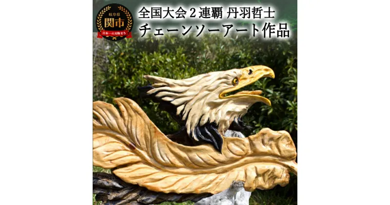 【ふるさと納税】チェーンソーアート作品　＜イーグルフェザー　ハクトウワシ＞　彫刻　木彫り　限定1品のみ 【楽天限定】