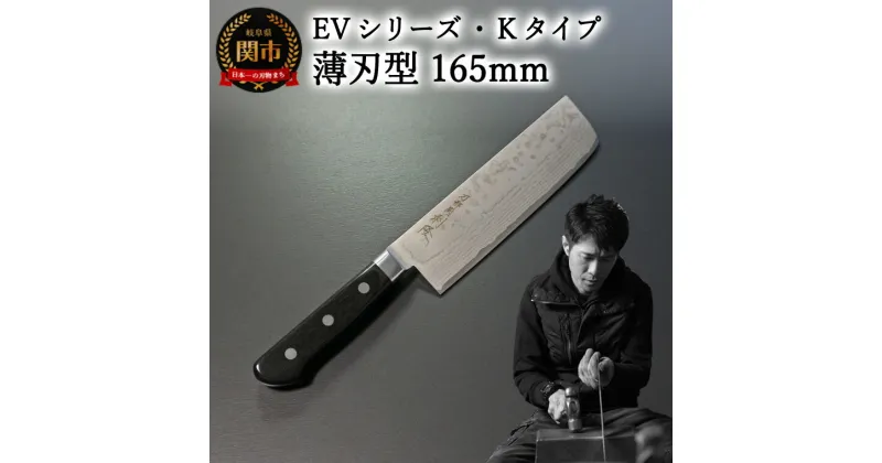 【ふるさと納税】刀都関 利隆　EVシリーズ・Kタイプ・薄刃型165mm (EVK-U165-MBh) 楽天限定 – 鋭い切れ味に感動 高硬度で最高級ステンレス刃物鋼 美しいダマスカス模様 熟練の技 関の刃物 高級料理包丁 海外でも大人気 シンプルで粋な包丁