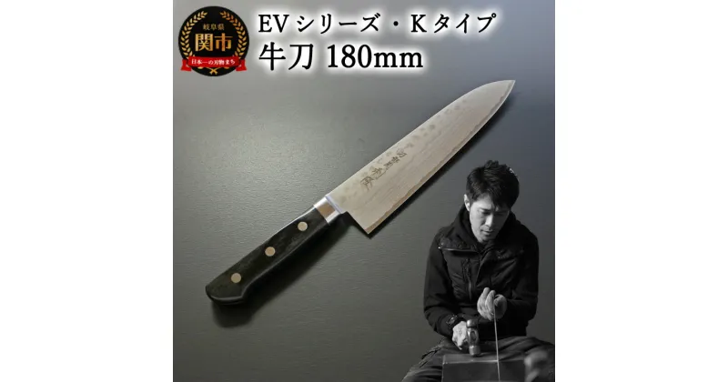 【ふるさと納税】刀都関 利隆　EVシリーズ・Kタイプ・牛刀 180mm (EVK-G180-MBh) 楽天限定 – 鋭い切れ味に感動 高硬度で最高級ステンレス刃物鋼 美しいダマスカス模様 熟練の技 関の刃物 高級料理包丁 海外でも大人気 シンプルで粋な包丁