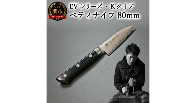 【ふるさと納税】刀都関 利隆　EVシリーズ・Kタイプ・ペティ 80mm (EVK-P80-MBh) 楽天限定 – 鋭い切れ味に感動 高硬度で最高級ステンレス刃物鋼 美しいダマスカス模様 熟練の技 関の刃物 高級料理包丁 海外でも大人気 シンプルで粋な包丁