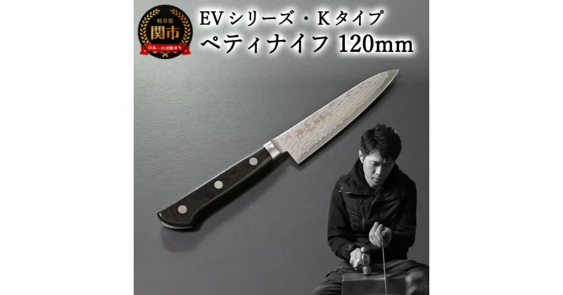 【ふるさと納税】刀都関 利隆　EVシリーズ・Kタイプ・ペティ 120mm (EVK-P120-MBh) 楽天限定 – 鋭い切れ味に感動 高硬度で最高級ステンレス刃物鋼 美しいダマスカス模様 熟練の技 関の刃物 高級料理包丁 海外でも大人気 シンプルで粋な包丁