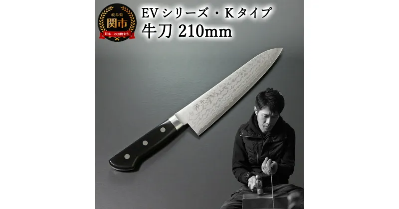 【ふるさと納税】刀都関 利隆　EVシリーズ・Kタイプ・牛刀 210mm (EVK-G210-MBh) 楽天限定　- 鋭い切れ味に感動 高硬度で最高級ステンレス刃物鋼 美しいダマスカス模様 熟練の技 関の刃物 高級料理包丁 海外でも大人気 シンプルで粋な包丁