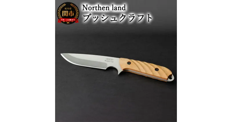 【ふるさと納税】【楽天限定】三星刃物株式会社 Northern land ブッシュクラフトナイフ ロッキー ナチュラル 本革シース付 (ケース付き) ノーザンランド 日本製 国産 ハイグレードステンレス鋼 アウトドア ナイフ キャンプ 釣り キャンプ用品