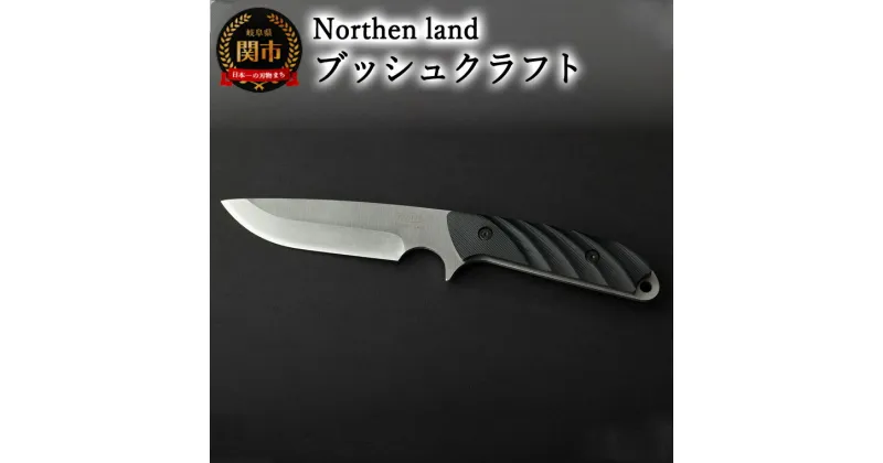 【ふるさと納税】【楽天限定】三星刃物株式会社 Northern land ブッシュクラフトナイフ ロッキー ブラックダイヤモンド 本革シース付 (ケース付き) ノーザンランド 日本製 国産 ハイグレードステンレス鋼 アウトドア ナイフ キャンプ 釣り キャンプ用品