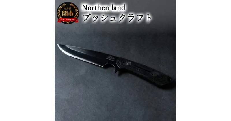 【ふるさと納税】【楽天限定】三星刃物株式会社 Northern land ブッシュクラフトナイフ エアステップ 本革シース付 (ケース付き) ノーザンランド 日本製 国産 ハイス鋼 アウトドア ナイフ キャンプ 釣り キャンプ用品