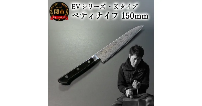 【ふるさと納税】刀都関 利隆　EVシリーズ・Kタイプ・ペティ 150mm (EVK-P150-MBh) 楽天限定 – 鋭い切れ味に感動 高硬度で最高級ステンレス刃物鋼 美しいダマスカス模様 熟練の技 関の刃物 高級料理包丁 海外でも大人気 シンプルで粋な包丁