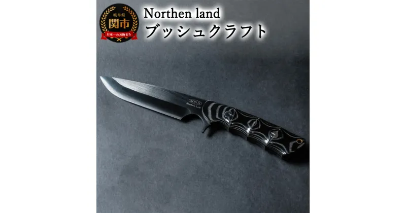 【ふるさと納税】【楽天限定】三星刃物株式会社 Northern land ブッシュクラフトナイフ バンブー 本革シース付 (ケース付き) ノーザンランド 日本製 国産 ハイス鋼 アウトドア ナイフ キャンプ 釣り キャンプ用品